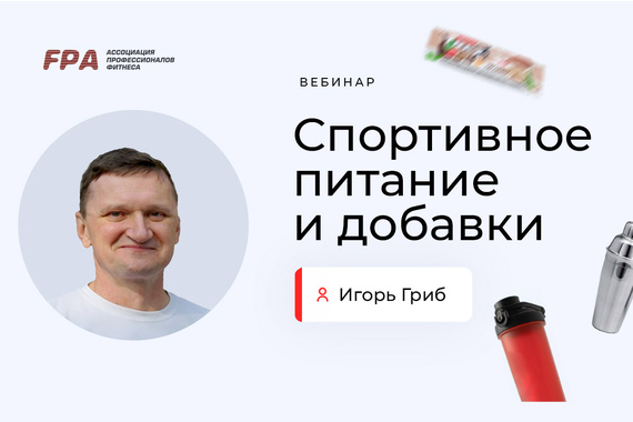Спортивное питание и добавки. Игорь Гриб. Эфир для Ассоциации Профессионалов Фитнеса ( FPA )