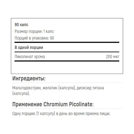 Пиколинат хрома Chromium Picolinate 90 капс SNT