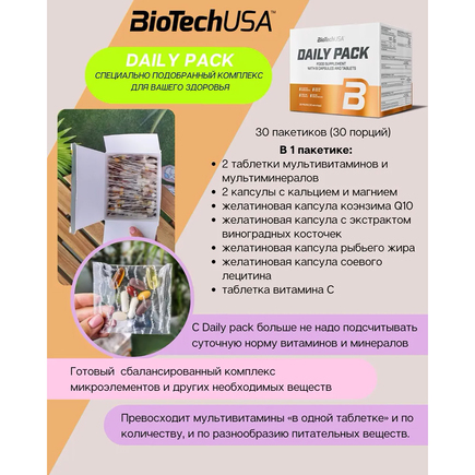 Комплекс витаминов и минералов Daily Pack 30 пак Biotech USA